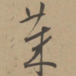 王宠莱书法图片