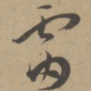 王宠雷书法图片