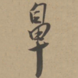 王宠鼻书法图片