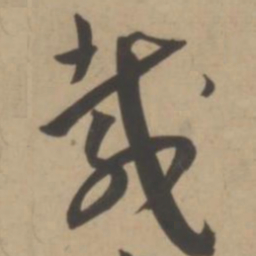 王宠载书法图片