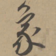 王宠象书法图片