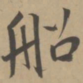 王宠船书法图片