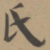 王宠氏书法图片