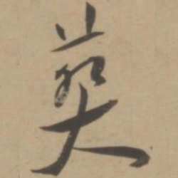 王宠葬书法图片