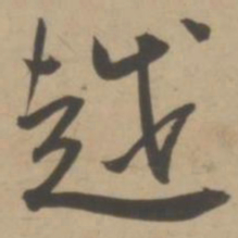 王宠越书法图片