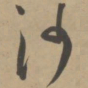 王宠沙书法图片