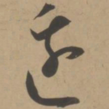 王宠边书法图片