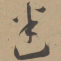 王宠迷书法图片