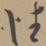 王宠性书法图片