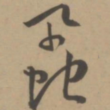 王宠虱书法图片