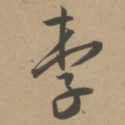 王宠李书法图片
