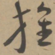 王宠旌书法图片