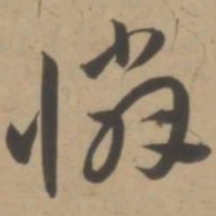 王宠怜书法图片