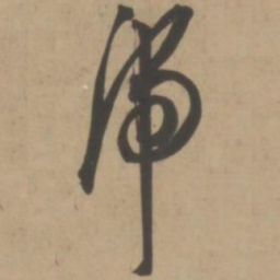 王宠虎书法图片