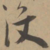 王宠没书法图片