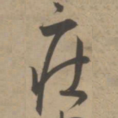 王宠庄书法图片