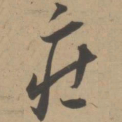 王宠庄书法图片