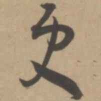 王宠更书法图片