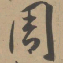 王宠周书法图片
