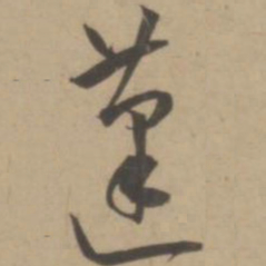 王宠蓬书法图片