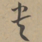 王宠贵书法图片