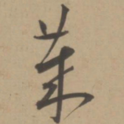 王宠莱书法图片