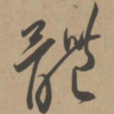 王宠体书法图片