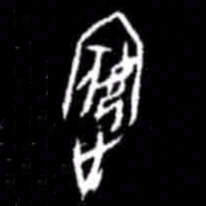 宾书法图片