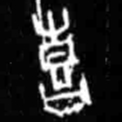 喜书法图片