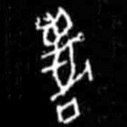 阱书法图片