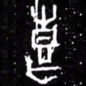 喜书法图片