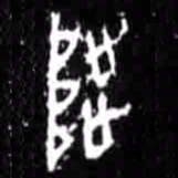 陟书法图片