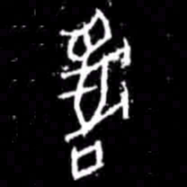 阱书法图片