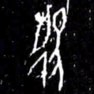 役书法图片