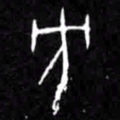 方书法图片