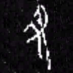丑书法图片