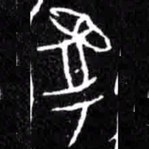 馭书法图片