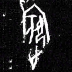 宾书法图片