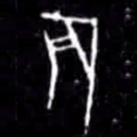 辰书法图片