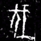 伐书法图片