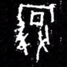 娩书法图片