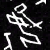 好书法图片