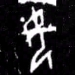 女书法图片