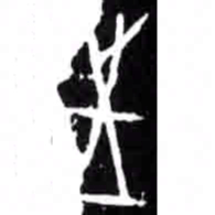 往书法图片