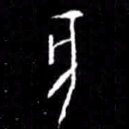 亥书法图片