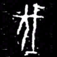 伐书法图片