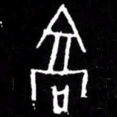 高书法图片
