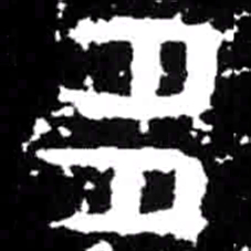 多书法图片