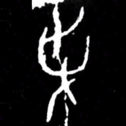 争书法图片