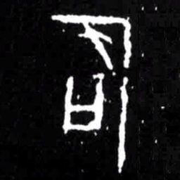 石书法图片
